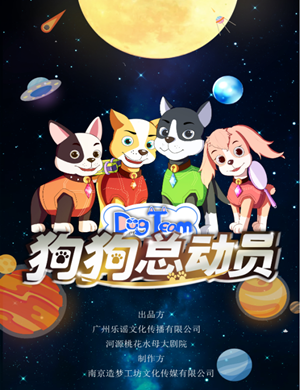 2020舞台剧《狗狗总动员》广州站