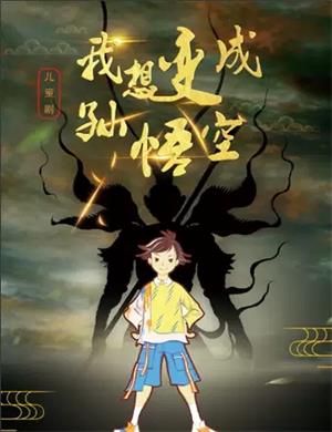 儿童剧《我想变成孙悟空》济南站