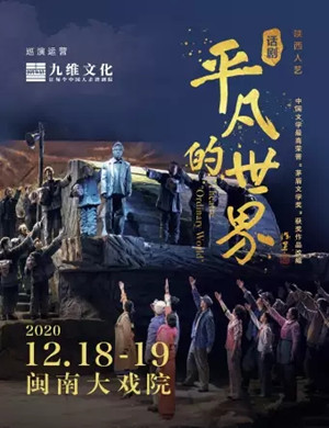 话剧《平凡的世界》厦门站