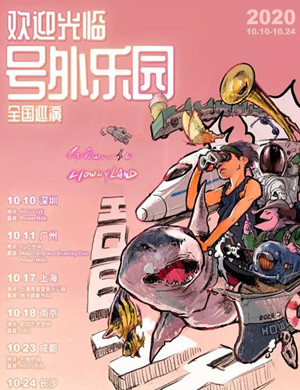 2020号外乐团长沙演唱会