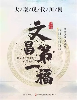 川剧《文昌第一福》贵阳站