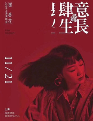 2025谢春花上海演唱会