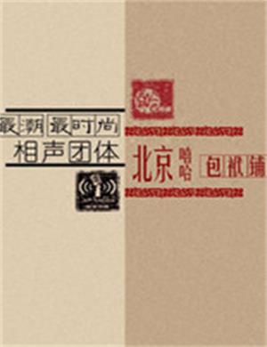 嘻哈包袱铺济南相声专场