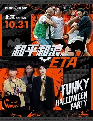2020和平和浪ETA北京演唱会