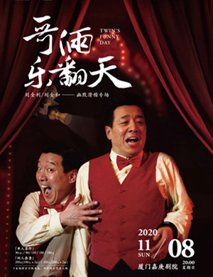 2020幽默剧《哥俩乐翻天》厦门站