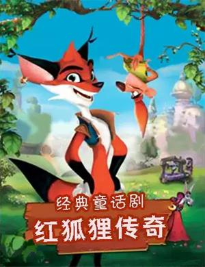 儿童剧《红狐狸传奇》济南站