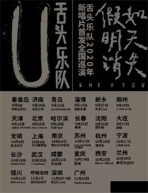 2020舌头乐队银川演唱会