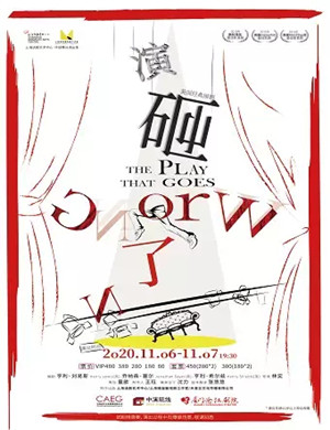 喜剧《演砸了》厦门站