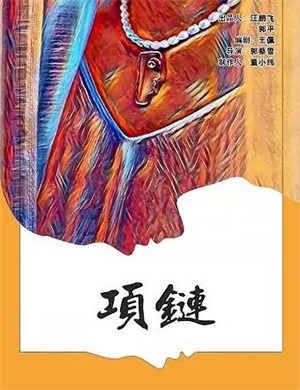 2020话剧《项链》北京站