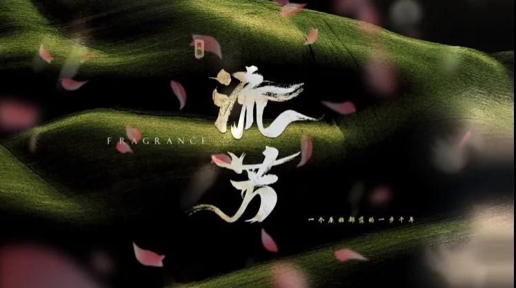 2020舞剧《流芳》上海站