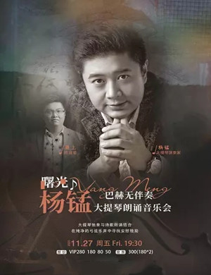 2020杨锰厦门音乐会