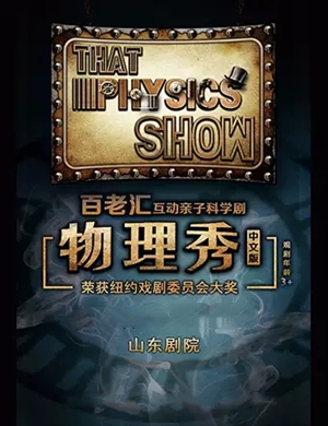 科学剧《物理秀》济南站