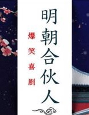 2020喜剧《明朝合伙人》济南站