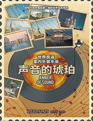 2020世界民谣室内乐呼和浩特音乐会