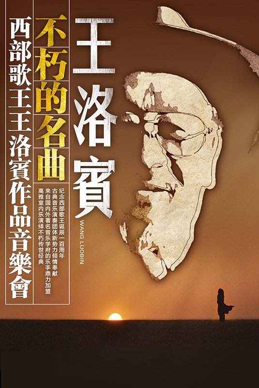 2020王洛宾作品大连音乐会