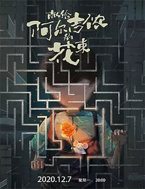 音乐剧《献给阿尔吉侬的花束》呼和浩特站