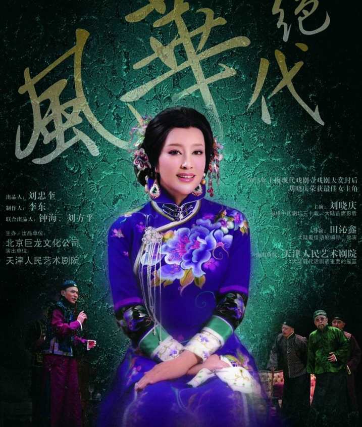 2020话剧《风华绝代》太原站