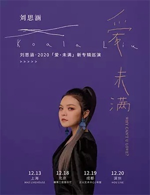 刘思涵北京演唱会