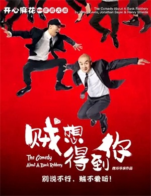 舞台剧《贼想得到你》北京站