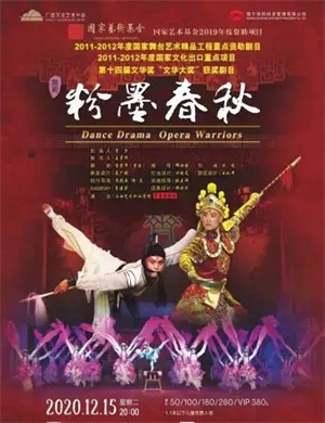 舞剧《粉墨春秋》南宁站