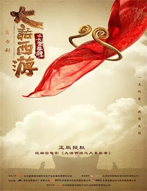 舞台剧《大话西游之大圣娶亲》长沙站