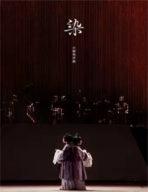 评剧《染》北京站