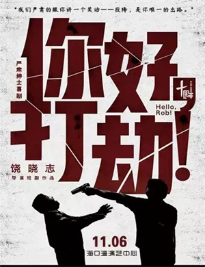 喜剧《你好打劫》海口站