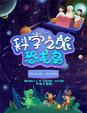 科学剧《科学之旅恐龙岛》宁波站