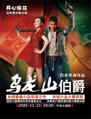 2020舞台剧《乌龙山伯爵》宁波站