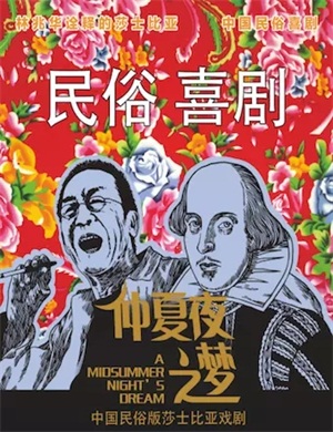 话剧《仲夏夜之梦》长沙站
