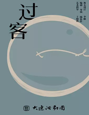 话剧《过客》大连站