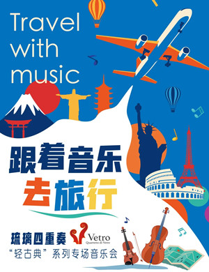 琉璃四重奏上海音乐会