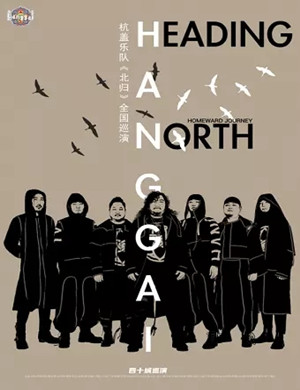 杭盖乐队大连演唱会