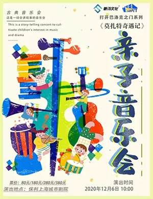 《莫扎特奇遇记》上海音乐会