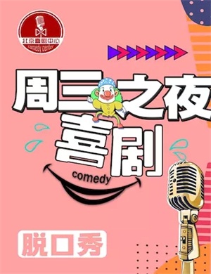 喜剧中心脱口秀北京站