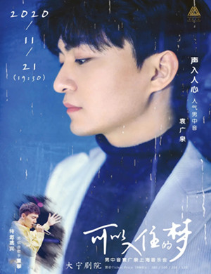 袁广泉上海音乐会