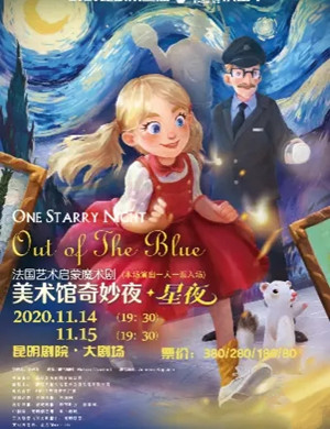 魔术剧《美术馆奇妙夜星夜》昆明站