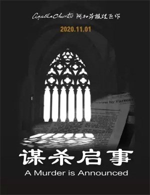 话剧《谋杀启事》海口站