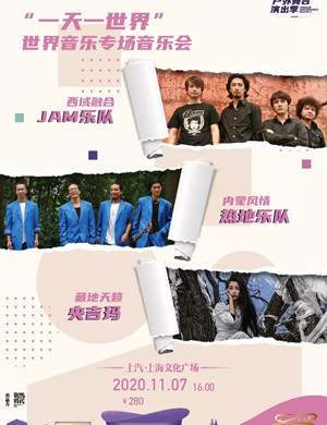 央吉玛热地乐队JAM乐队上海演唱会