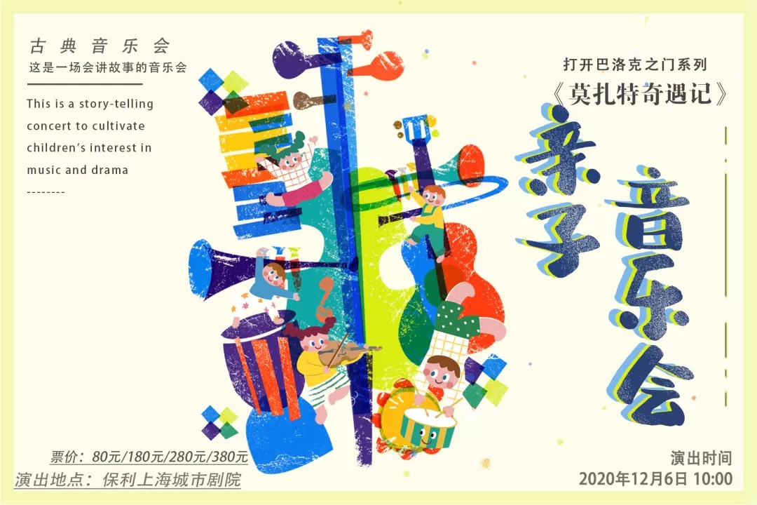 2020《莫扎特奇遇记》上海音乐会