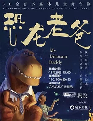 舞台剧《恐龙老爸》金华站
