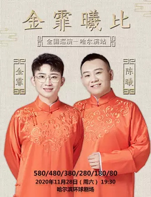 金霏陈曦哈尔滨相声专场