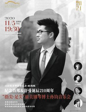 2020孙钧上海音乐会