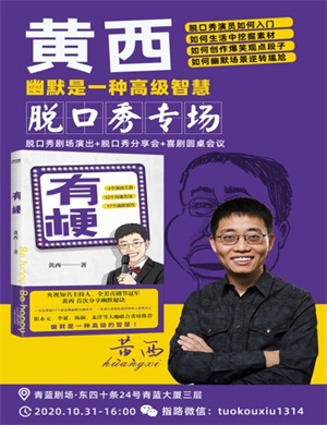 2020黄西《有梗》北京脱口秀