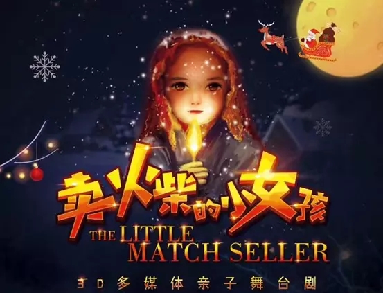 2020舞台剧《卖火柴的小女孩》长春站