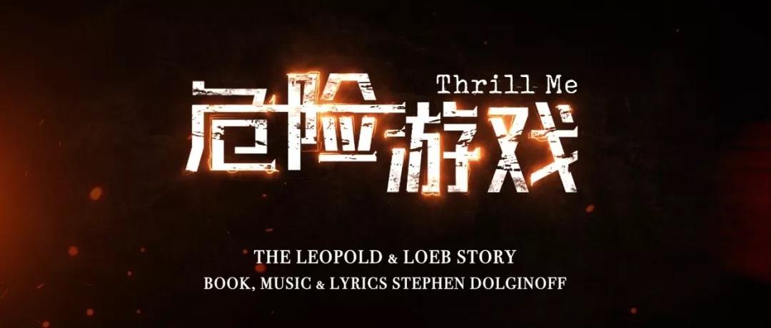 2022音乐剧《危险游戏》上海站时间、地点、订票链接