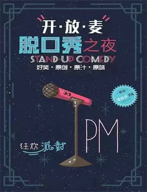 周二喜剧大会开放麦专场北京站