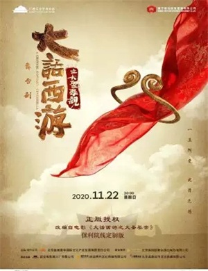 舞台剧《大话西游之大圣娶亲》南宁站