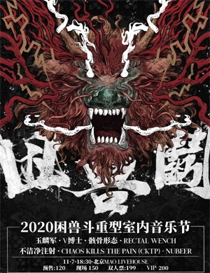 北京困兽音乐节