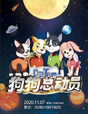 2020儿童剧《狗狗总动员》呼和浩特站